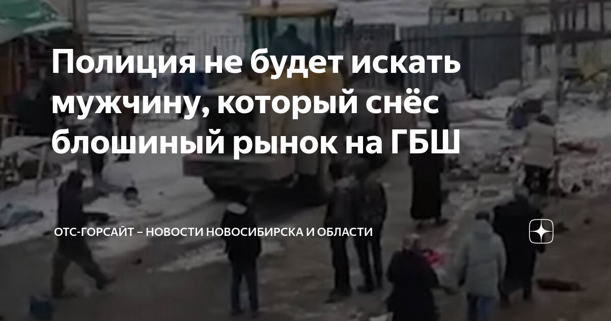 Полиция не будет искать мужчину, который снёс блошиный рынок на ГБШ ...