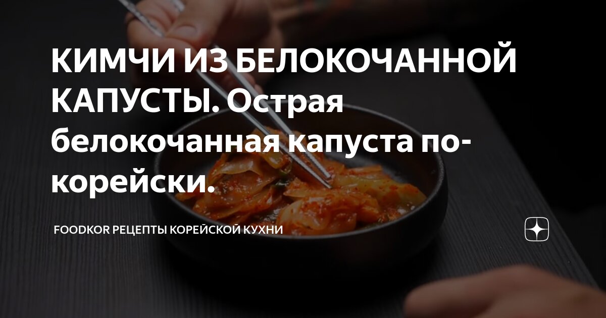 Читать онлайн «Его Величество Кимчи: король корейской кухни», Архитектор Вкуса – Литрес