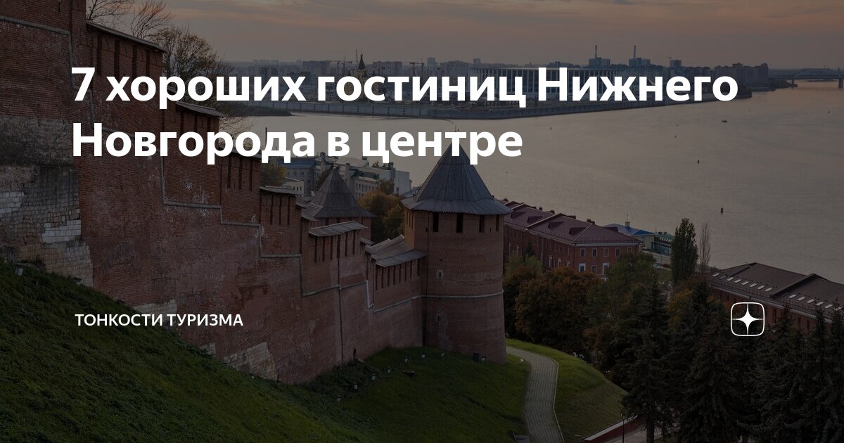 7 хороших гостиниц Нижнего Новгорода в центре | Тонкости туризма | Дзен