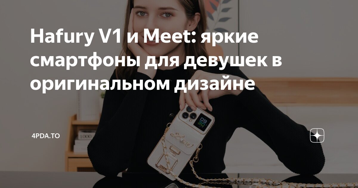 Hafury V1 и Meet: яркие смартфоны для девушек в оригинальном дизайне ...