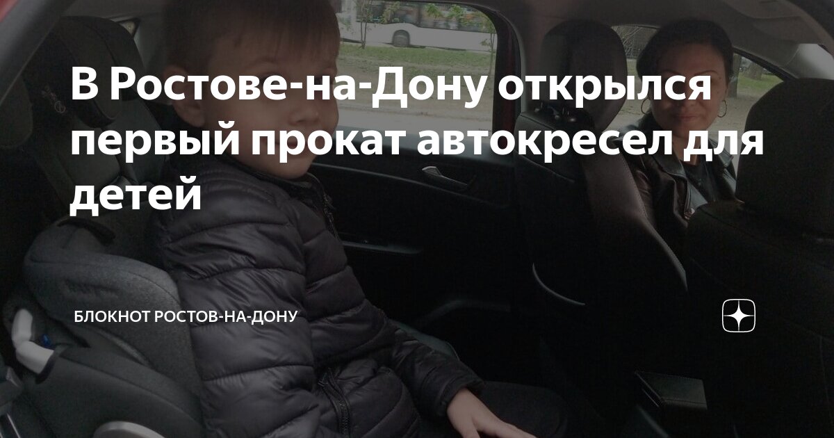 В Ростове-на-Дону открылся первый прокат автокресел для детей | Блокнот ...