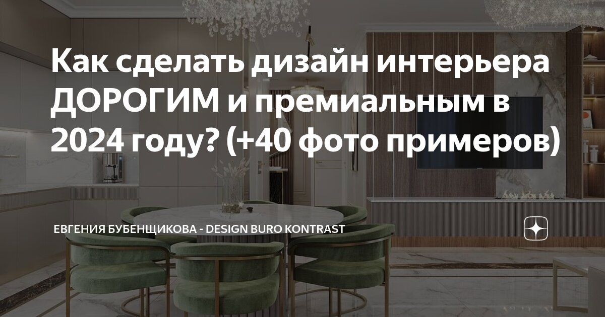 Как сделать дизайн интерьера ДОРОГИМ и премиальным в 2024 году? (+40 ...