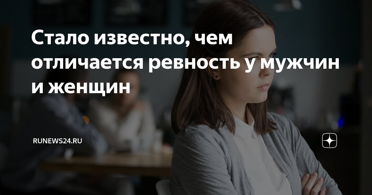 как проявляется ревность у мужчин