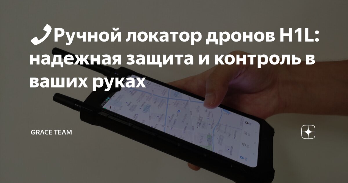📞Ручной локатор дронов H1L: надежная защита и контроль в ваших руках ...