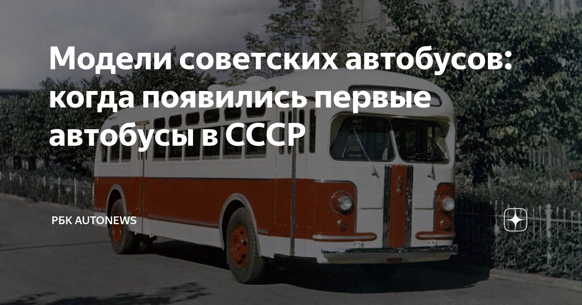 Модели советских автобусов: когда появились первые автобусы в СССР ...