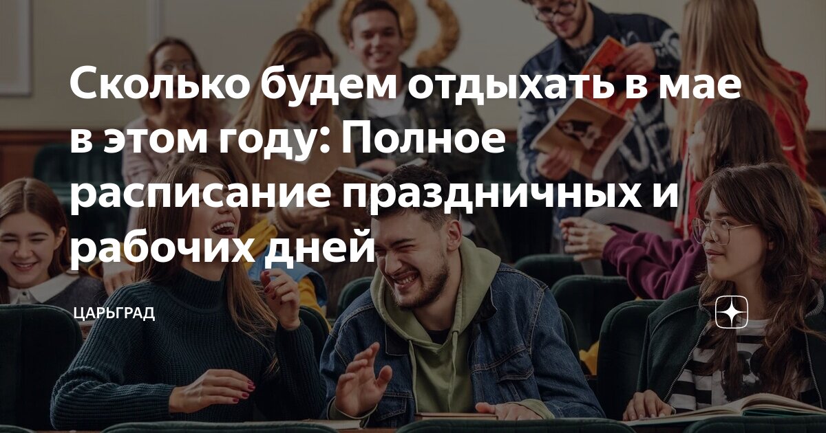 сколько будем отдыхать в мае месяце