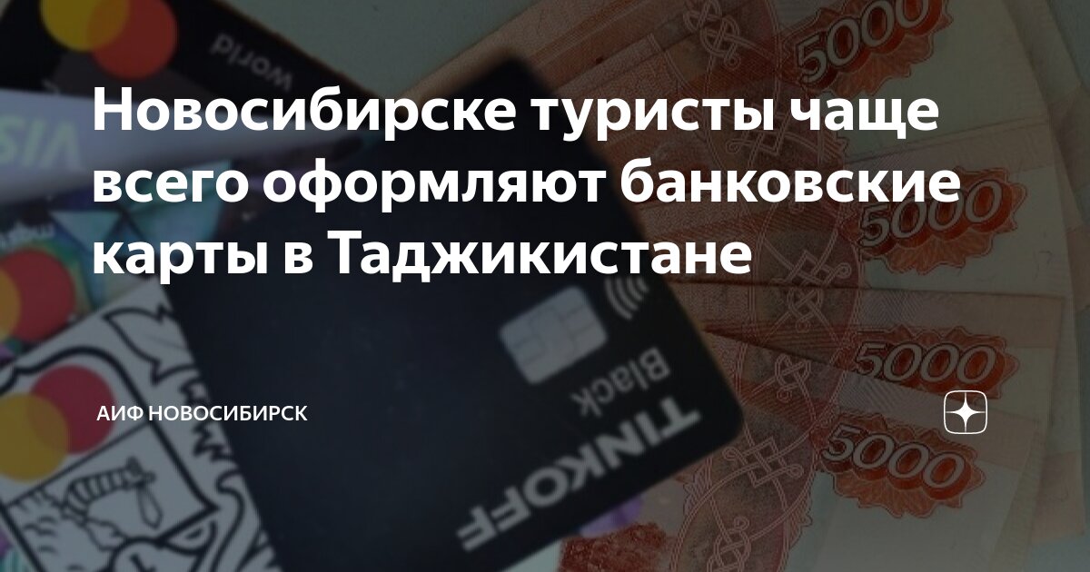 Новосибирске туристы чаще всего оформляют банковские карты в ...