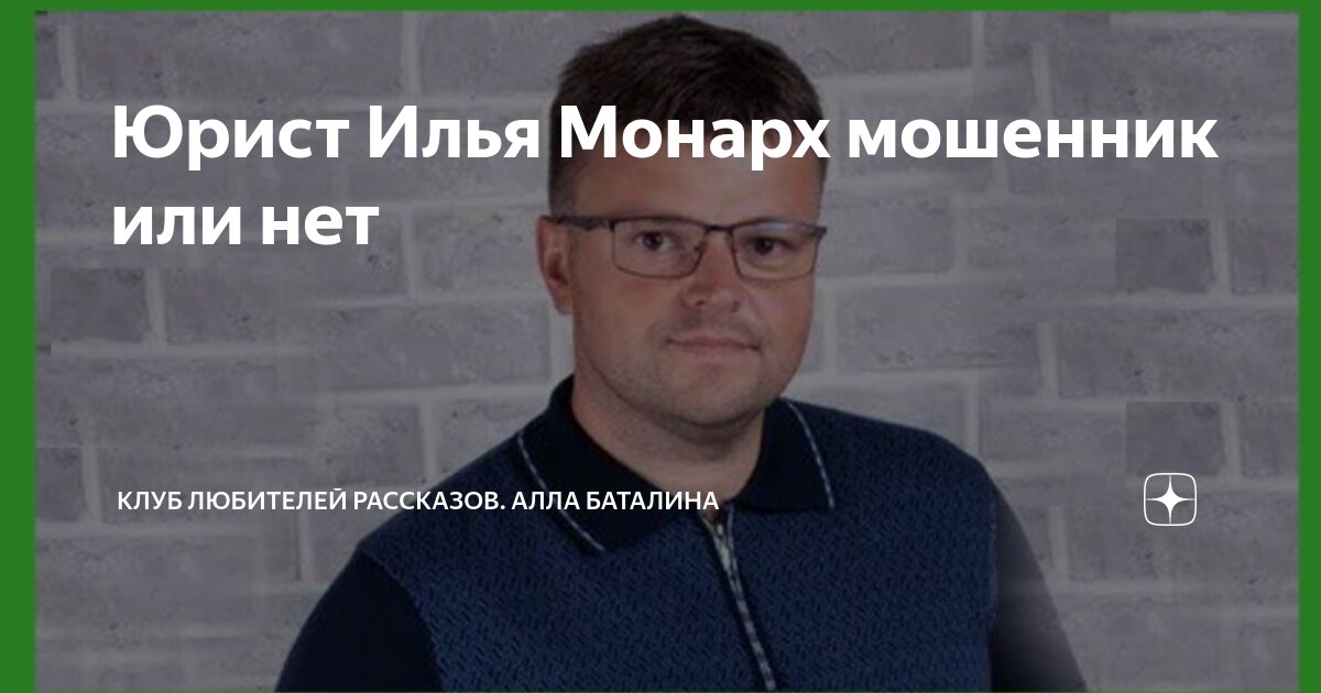 Юрист Илья Монарх мошенник или нет | Клуб любителей рассказов. Алла ...
