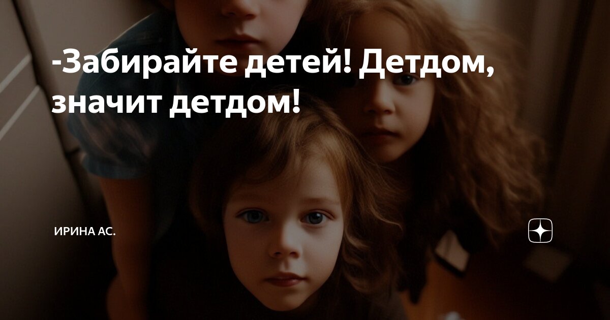 Я отдала своего ребенка в детдом