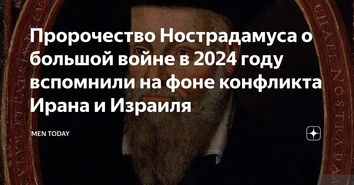 Предсказания пророков на 2024