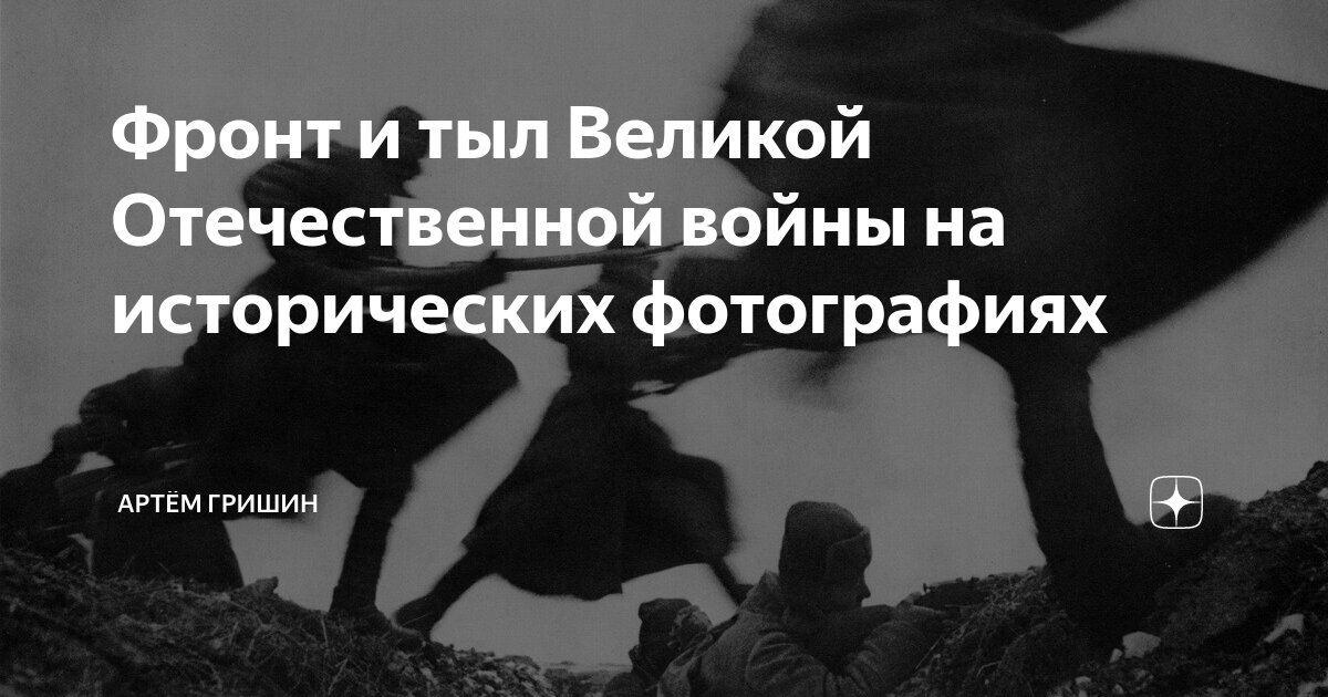 Фронт и тыл Великой Отечественной войны на исторических фотографиях ...