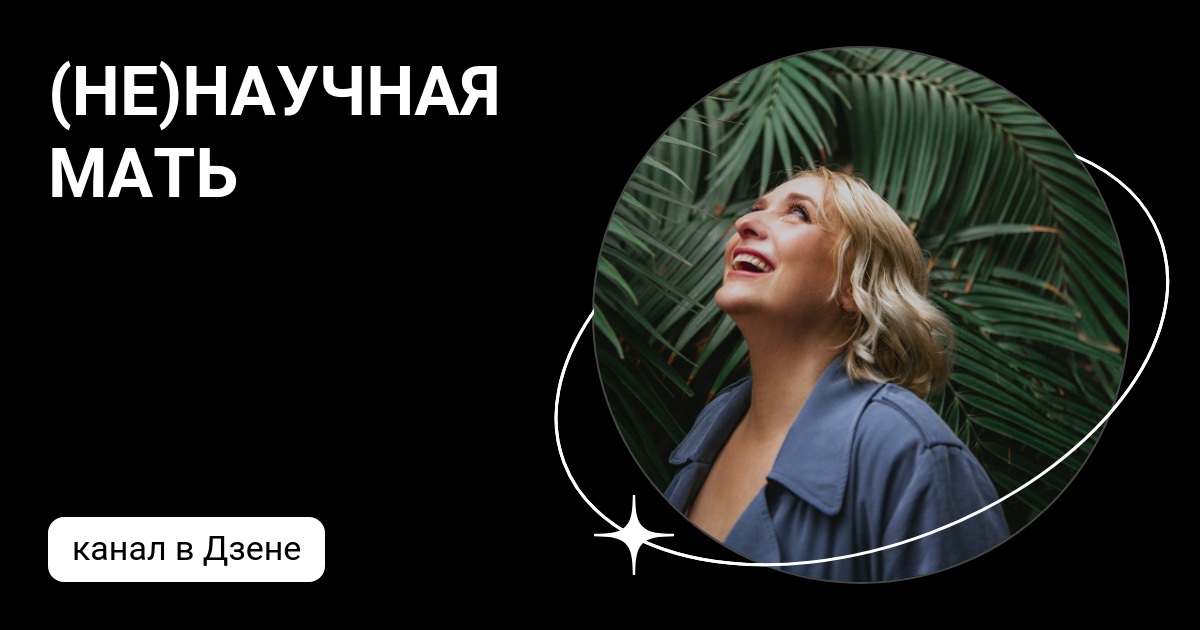(НЕ)НАУЧНАЯ МАТЬ | Дзен