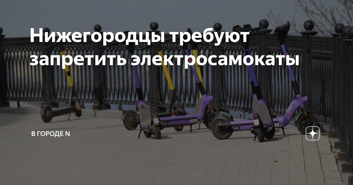 Нижегородцы требуют запретить электросамокаты | В городе N | Дзен