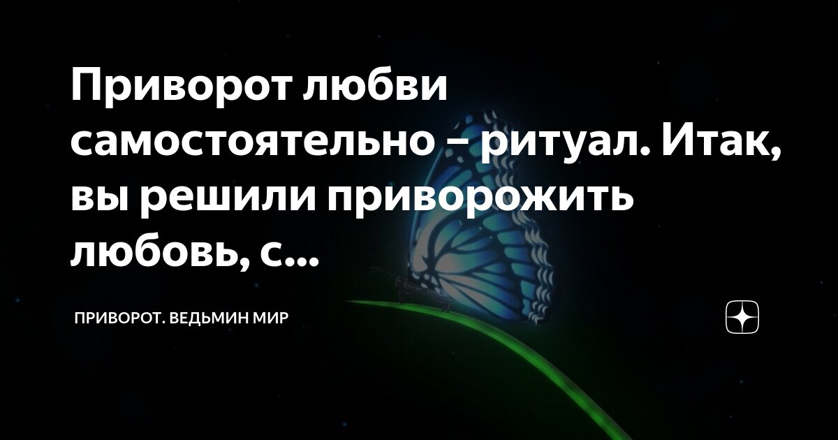 Как снять приворот самому? Практический сеанс снятия любых видов приворота