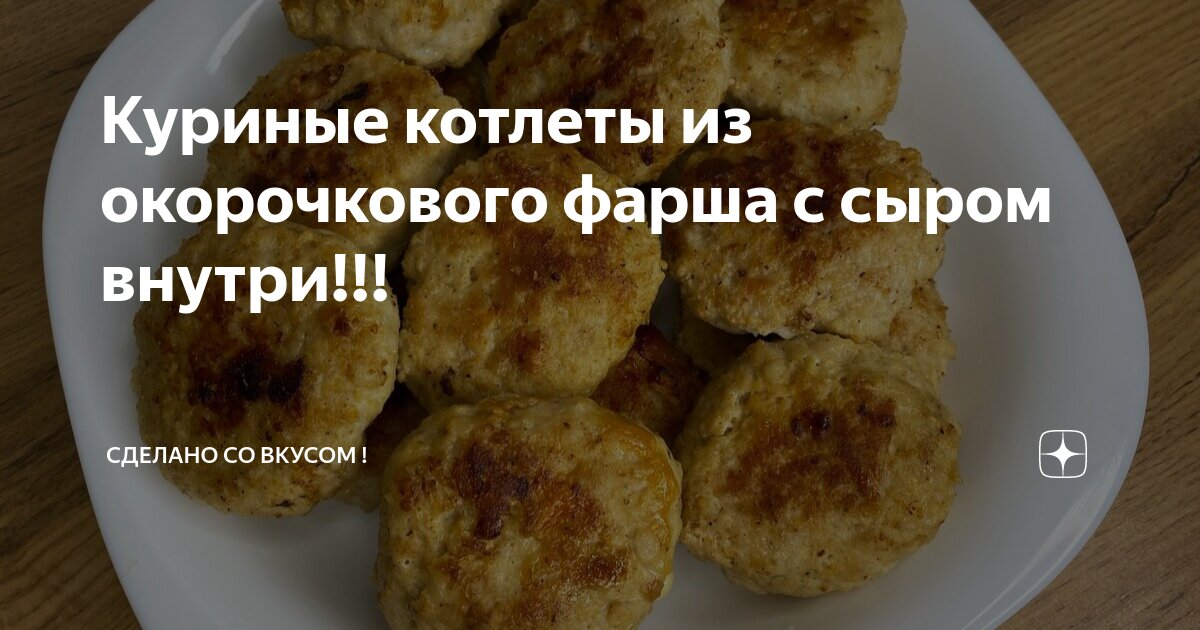 Куриные котлеты с сыром внутри