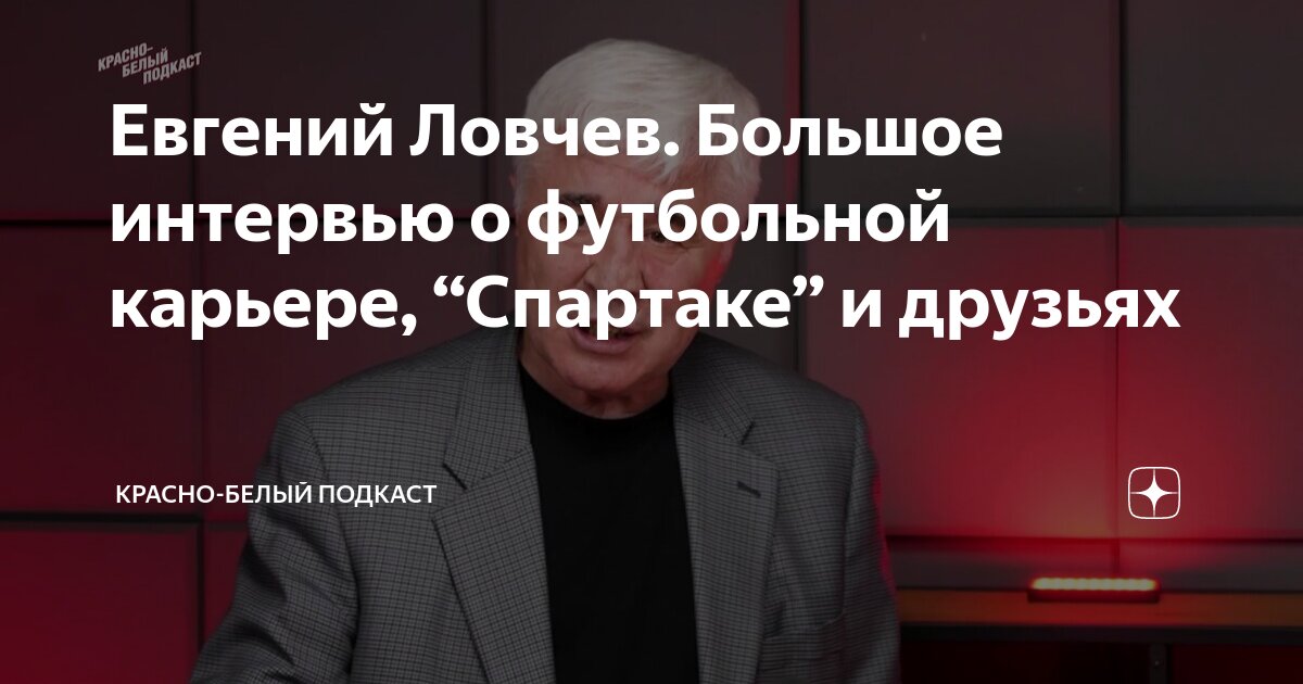 Евгений Ловчев. Большое интервью о футбольной карьере, “Спартаке” и ...