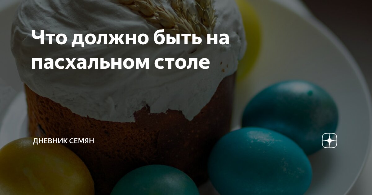 сколько блюд должно быть на пасхальном столе