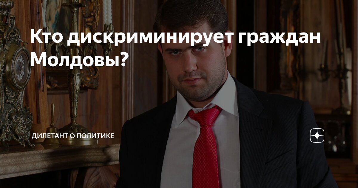 Кто дискриминирует граждан Молдовы? | Дилетант о политике | Дзен