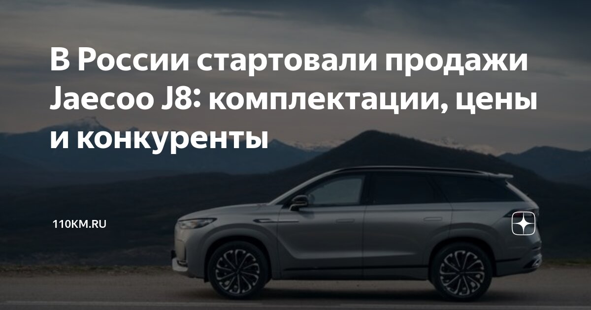 Jaecoo j8 комплектации