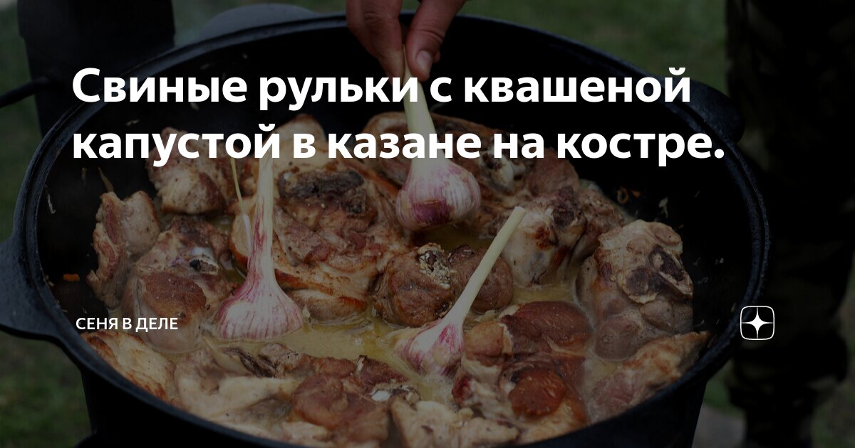 рулька с квашеной капустой в афганском казане
