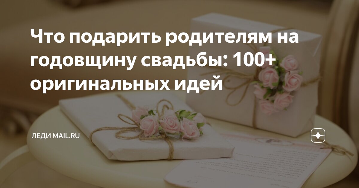 Что подарить родителям на годовщину свадьбы: 100+ оригинальных идей