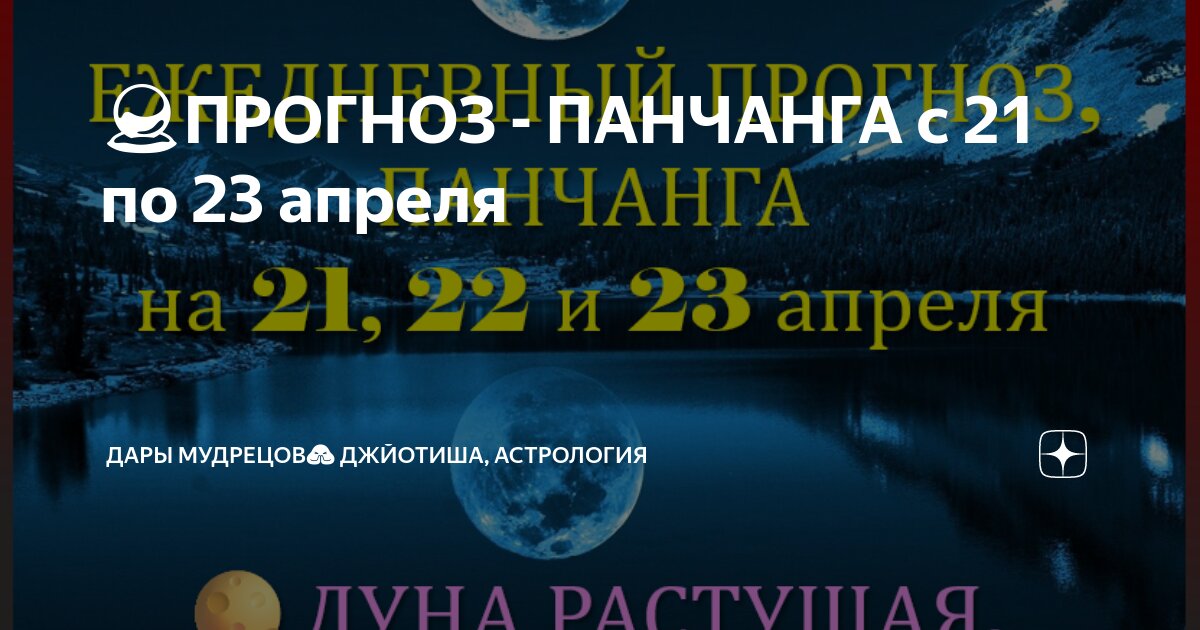 🔮ПРОГНОЗ - ПАНЧАНГА с 21 по 23 апреля | Дары Мудрецов🙏 Джйотиша ...