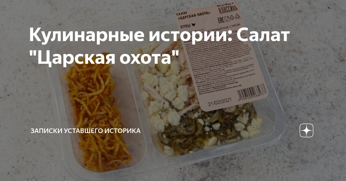 Полезные свойства САЛАТ ЦАРСКАЯ ОХОТА