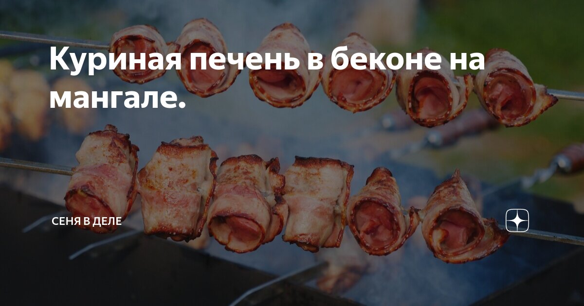 Нежнейшие шашлычки из куриной печени в беконе, пошаговый рецепт на 6 ккал, фото, ингредиенты - Алла