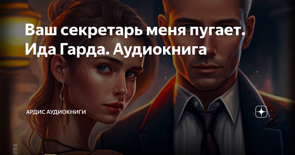 Матюшкина к. Катя матюшкина и катя оковитая. Ваш секретарь меня пугает аудиокнига слушать. Ваш секретарь меня пугает аудиокнига слушать. Вашими секретарь.