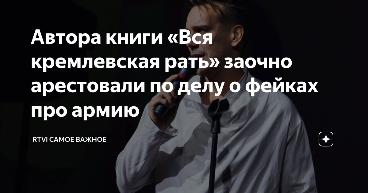 Автора книги «Вся кремлевская рать» заочно арестовали по делу о фейках ...