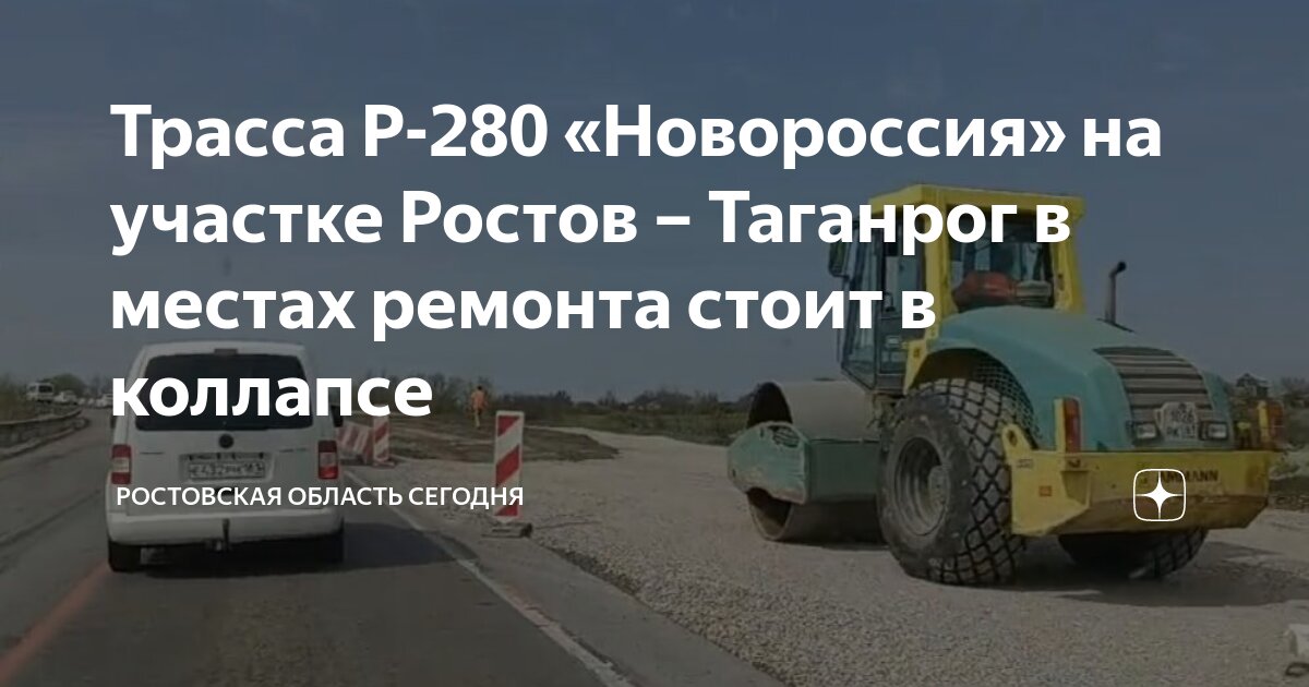 Трасса Р-280 «Новороссия» на участке Ростов – Таганрог в местах ремонта ...