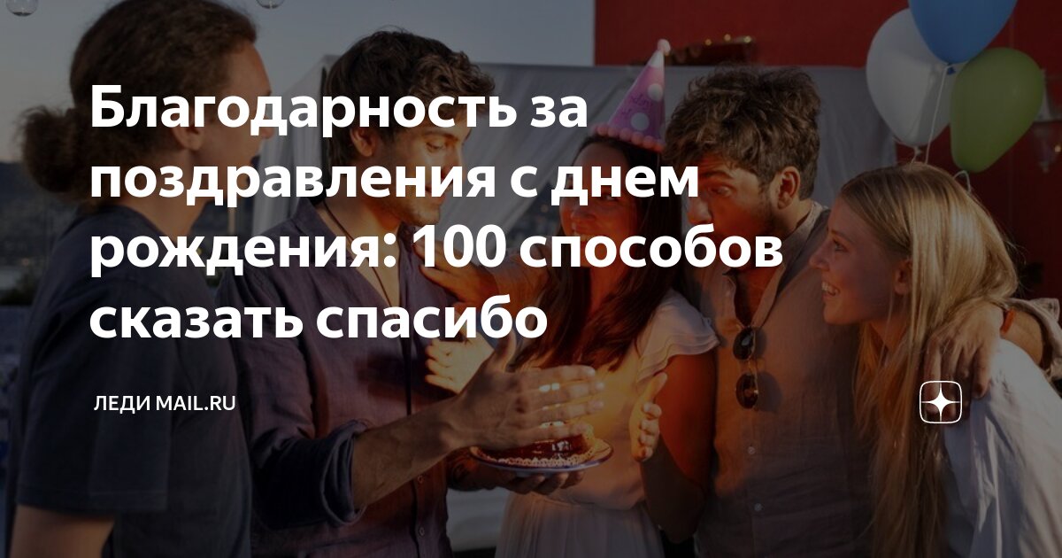 70 способов сказать спасибо за поздравления с днем рождения :: Инфониак