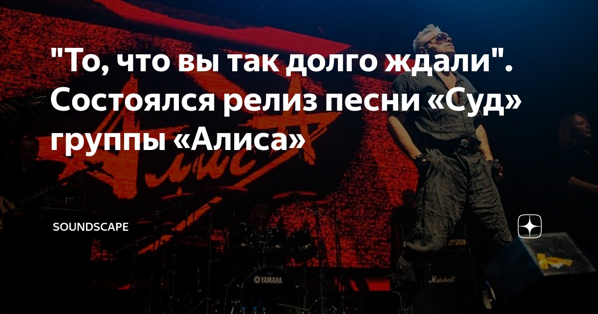 "То, что вы так долго ждали". Состоялся релиз песни «Суд» группы «Алиса ...