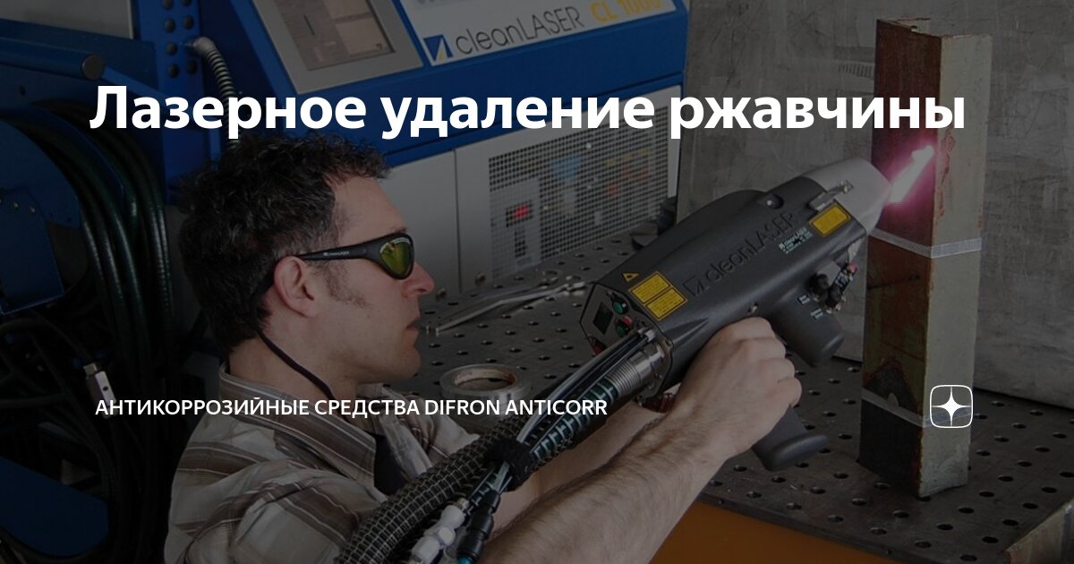 Лазерное удаление ржавчины | Антикоррозийные средства Difron Anticorr ...