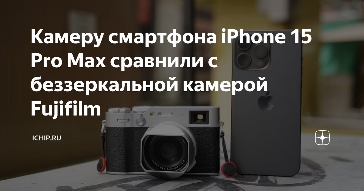 Камера iphone 15 pro max сравнение