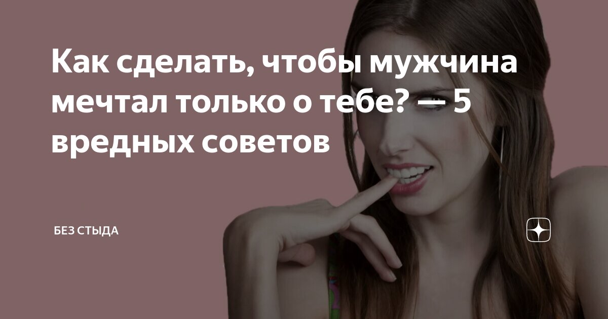 Как заставить мужчину безумно вас хотеть: следуйте этой инструкции :: Инфониак