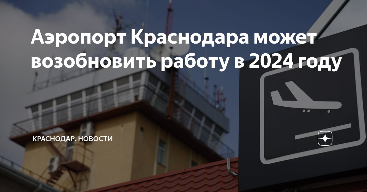 Откроют ли аэропорт краснодара в 2024