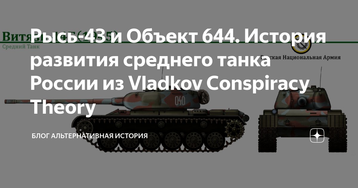 Рысь-43 и Объект 644. История развития среднего танка России из Vladkov ...