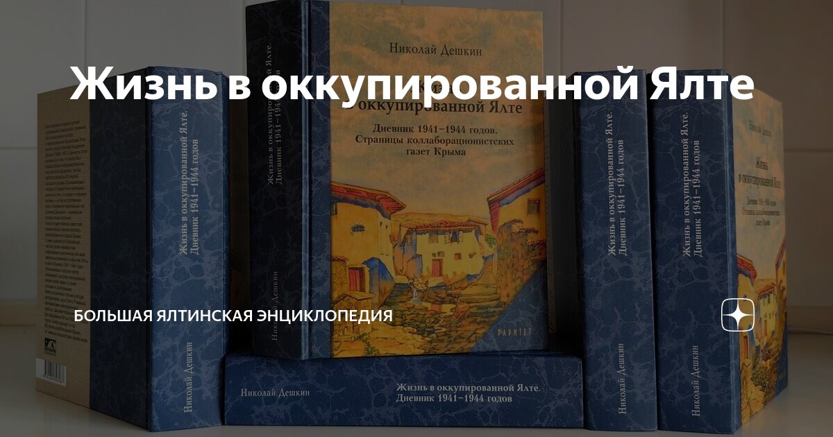 Жизнь в оккупированной Ялте | БОЛЬШАЯ ЯЛТИНСКАЯ ЭНЦИКЛОПЕДИЯ | Дзен