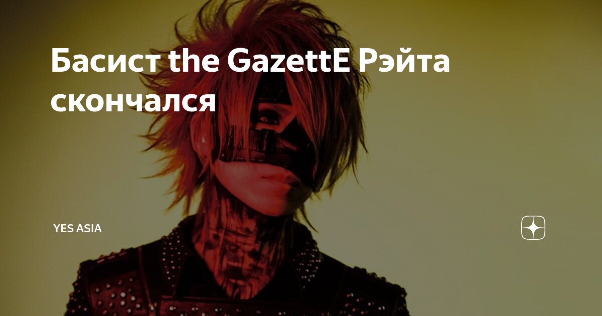 The GazettE       - YesAsiaru