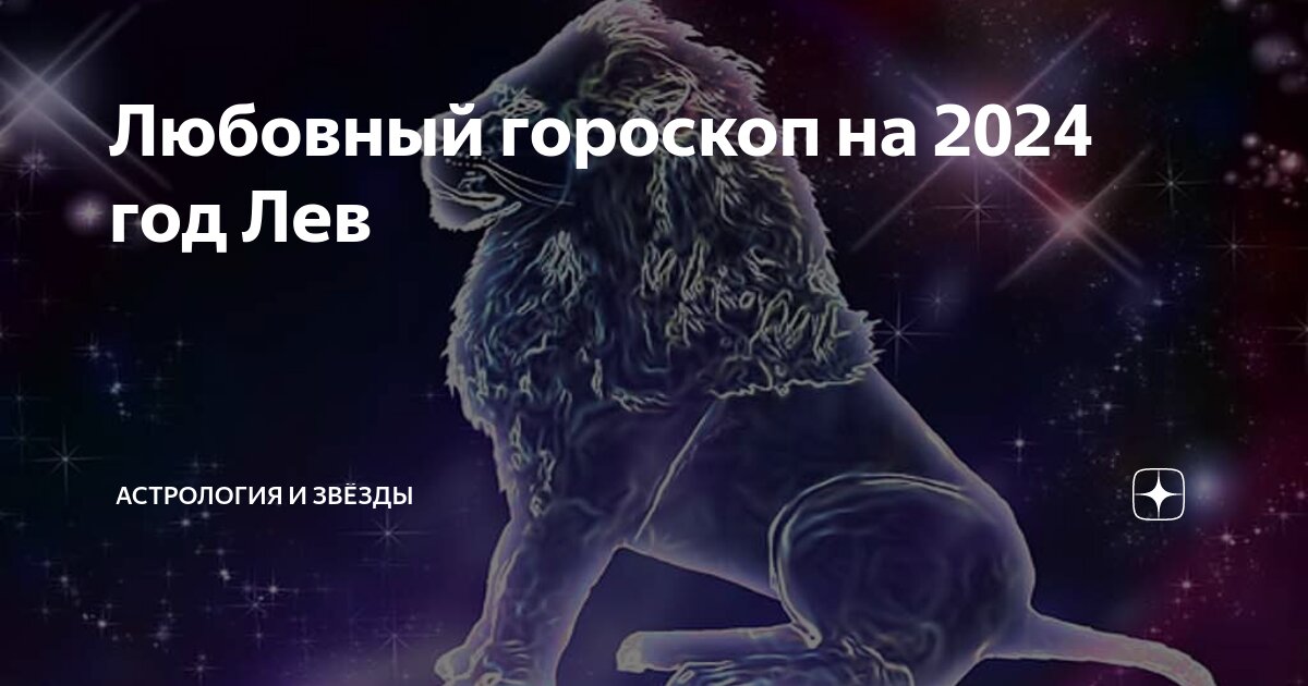 Гороскоп на год львам любовный. Гороскоп на год львам любовный