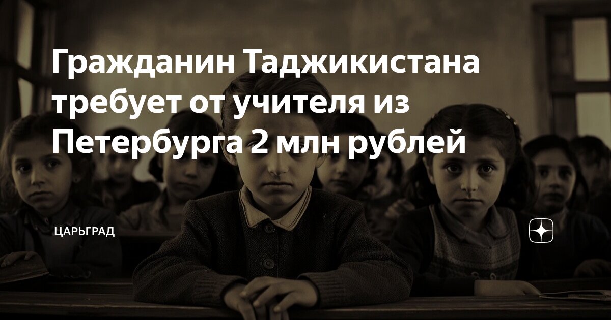 Гражданин Таджикистана требует от учителя из Петербурга 2 млн рублей