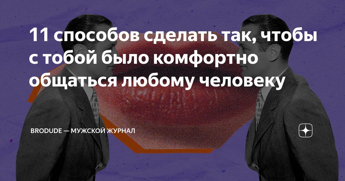 Как легко общаться с разными людьми - советы по общению c людьми