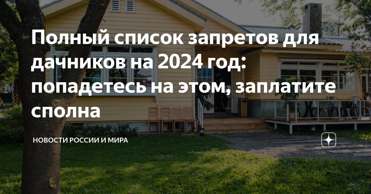 Новое для дачников в 2024 году