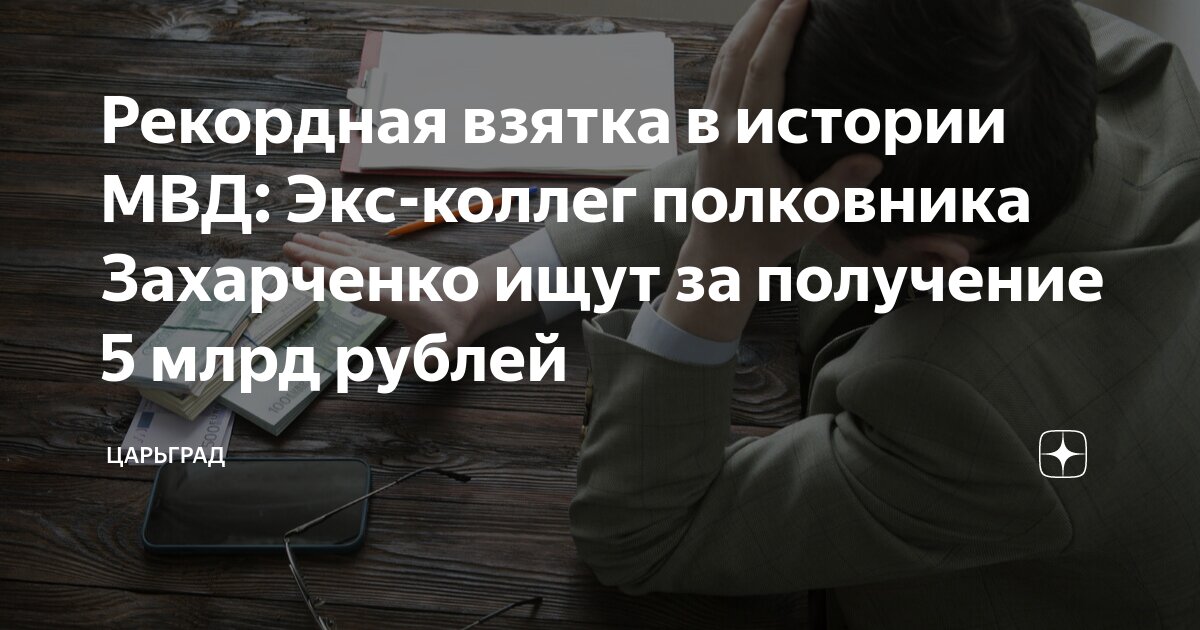 взятка 5 млрд рублей