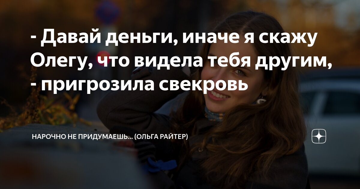 - Давай деньги, иначе я скажу Олегу, что видела тебя другим ...