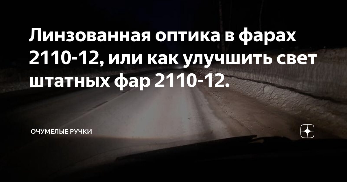 Комплект для замены штатных линз ВАЗ 2110-2112