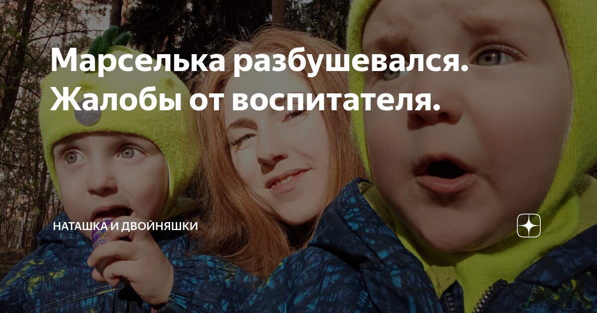 Марселька разбушевался. Жалобы от воспитателя. | Наташка и двойняшки | Дзен