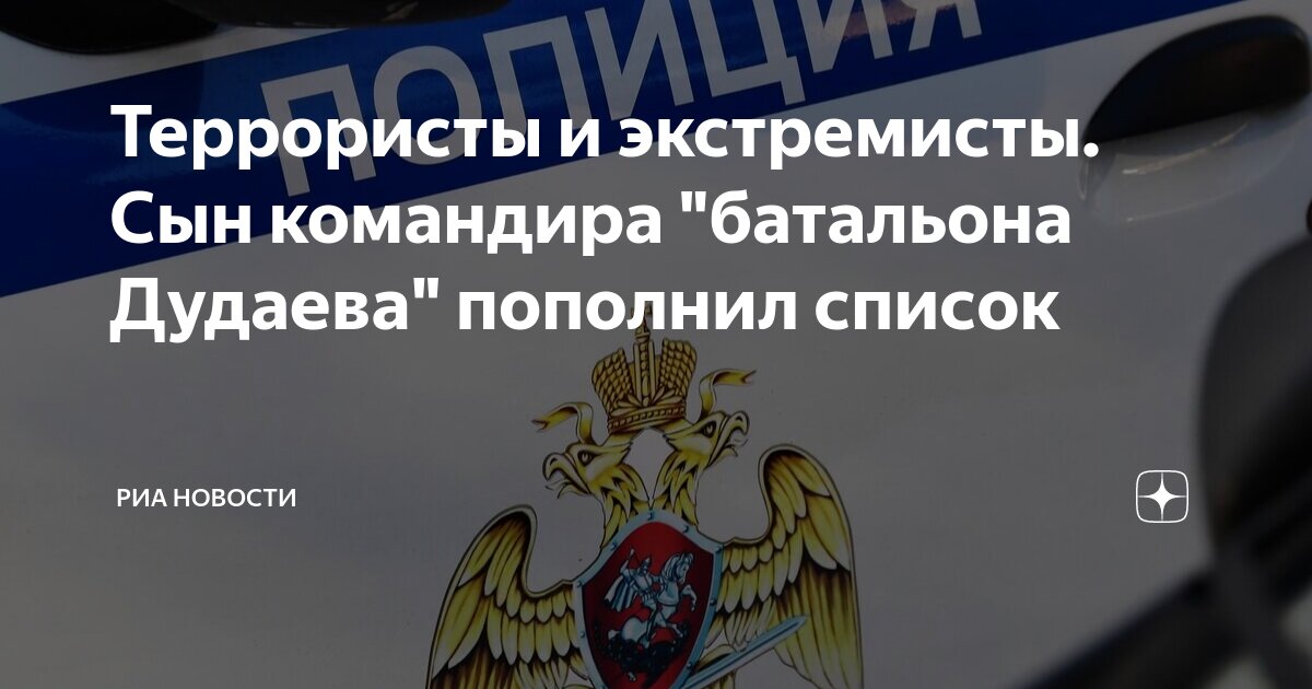 Террористы и экстремисты. Сын командира "батальона Дудаева" пополнил ...