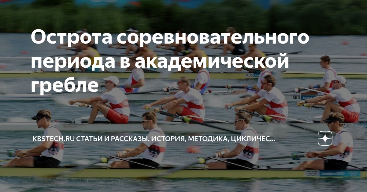 Виды спорта, преимущественно развивающие выносливость. Гребля спортивная | Спортивные статьи